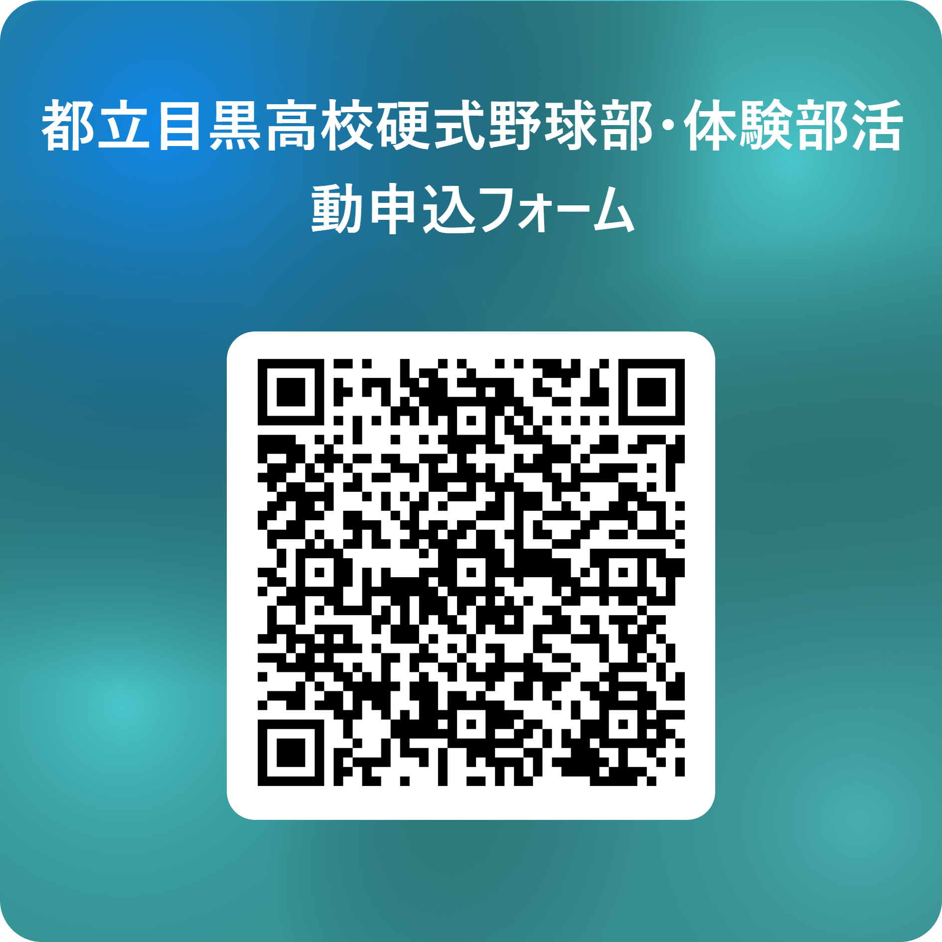 都立目黒高校硬式野球部・体験部活動申込フォーム 用 QR コード
